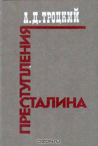 Преступления Сталина
