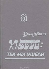 Киббуц: так мы живем
