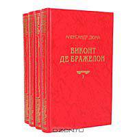 Виконт де Бражелон (комплект из 4 книг)