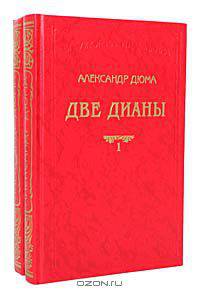 Две Дианы (комплект из 2 книг)