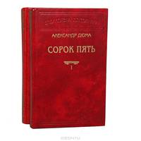 Сорок пять (комплект из 2 книг)