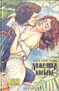 Анжелика в Квебеке