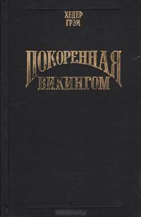 Покоренная викингом
