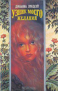 Узник моего желания