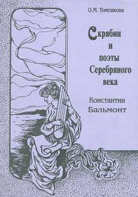 Скрябин и поэты Серебряного века. Константин Бальмонт