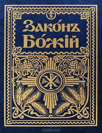 Закон Божий