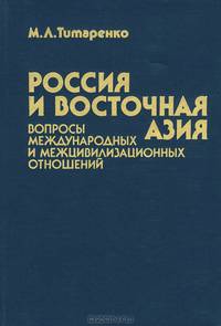 Россия и Восточная Азия. Вопросы международных и межцивилизационных отношений