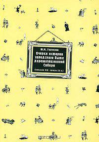 Очерки истории городского быта дореволюционной Сибири (середина XIX – начало XX в.)
