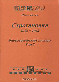 Строгановка. 1825-1918. Биографический словарь. Том 2
