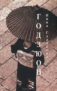 Годзюон