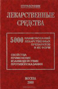 Лекарственные средства: 5000 наименований лекарственных препаратов и их форм (Свойства, применение, взаимодействие, противопоказания). Справочник