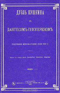 Дуэль Пушкина с Дантесом-Геккереном. Подлинное военно-судное дело 1837 года