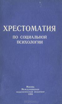 Хрестоматия по социальной психологии