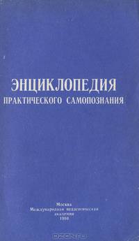 Энциклопедия практического самопознания