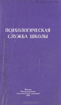 Психологическая служба школы. Учебное пособие