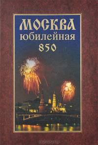 Москва юбилейная. Так это было