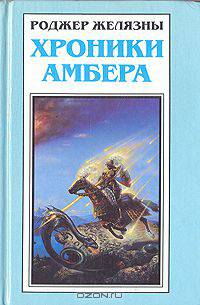 Хроники Амбера. В пяти книгах. Книга 6 (дополнительная)