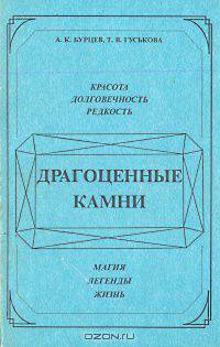 Драгоценные камни. Магия, легенды, жизнь