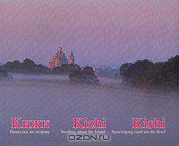 Кижи Kizhi Kishi