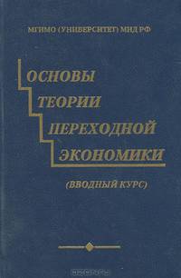 Основы теории переходной экономики. Вводный курс. Учебное пособие