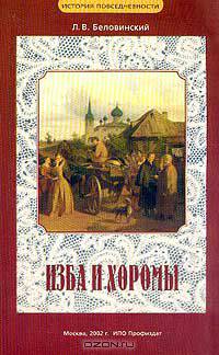 Изба и хоромы. Из истории русской повседневности