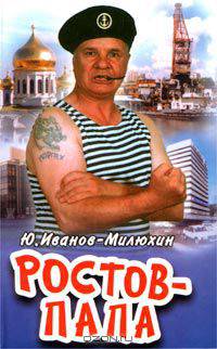 Ростов-Папа