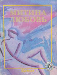 Митина любовь