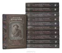 Александр Куприн. Полное собрание сочинений в 10 томах + дополнительный том (комплект из 11 книг)