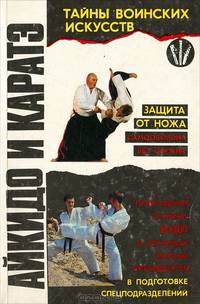 Айкидо и каратэ. Книга 1