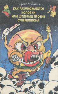 Как размножаются колобки, или Штирлиц против Супершпиона
