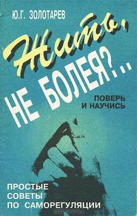 Жить, не болея?.. Простые советы по саморегуляции