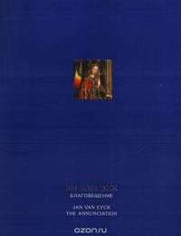 Ян ван Эйк. Благовещение / Jan van Eyck: The Annunction