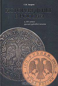 История денег в России