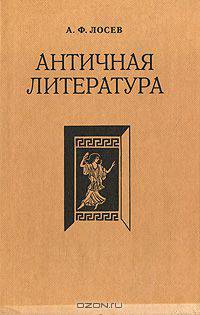 Античная литература. Учебник для высшей школы