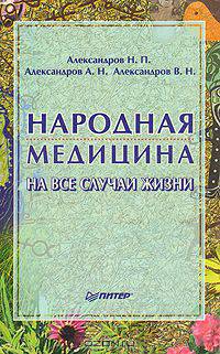 Народная медицина на все случаи жизни