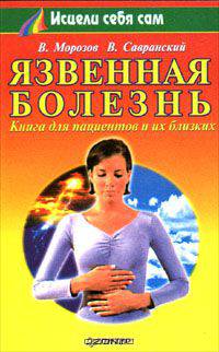 Язвенная болезнь. Книга для пациентов и их близких