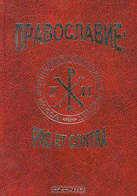 Православие: pro et contra