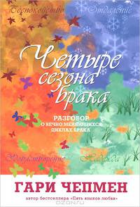 Четыре сезона брака. Разговор о вечно меняющихся циклах брака