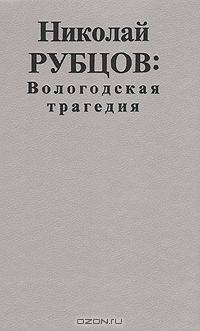 Николай Рубцов: Вологодская трагедия