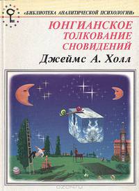 Юнгианское толкование сновидений. Практическое руководство