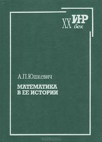Математика в ее истории
