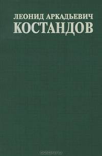 Л. А. Костандов. Министр. Инженер. Человек
