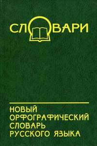 Новый орфографический словарь русского языка - (Словари)
