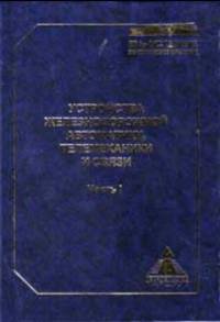 Устройства железнодорожной автоматики, телемеханики и связи. Учебник. В 2-х частях (количество томов: 2)
