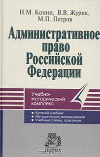 Административное право Российской Федерации
