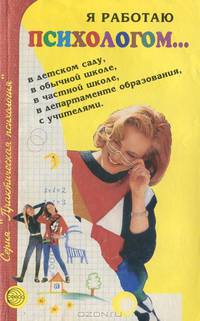Я работаю психологом… Опыт, размышления, советы