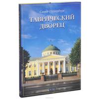 Таврический Дворец