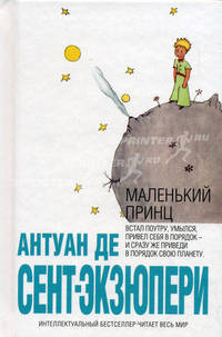 Маленький принц