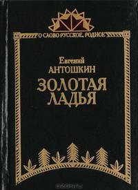 Золотая ладья