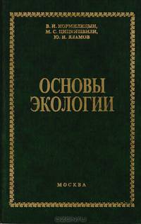 Основы экологии